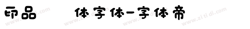 印品囧囧体字体字体转换