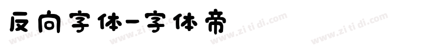 反向字体字体转换