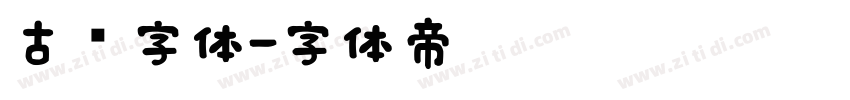 古书字体字体转换