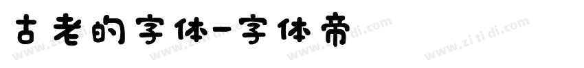 古老的字体字体转换