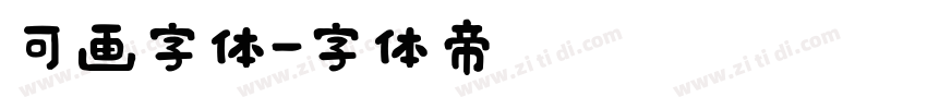 可画字体字体转换