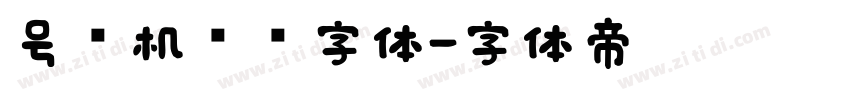 号码机专业字体字体转换