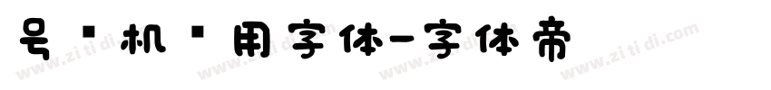 号码机专用字体字体转换