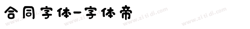 合同字体字体转换