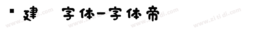 吕建德字体字体转换