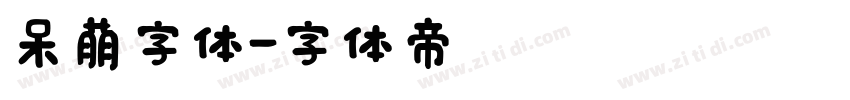 呆萌字体字体转换