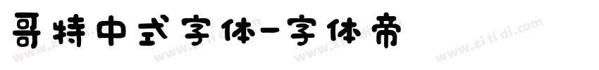 哥特中式字体字体转换