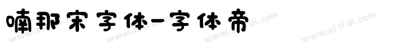 喃那宋字体字体转换