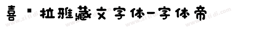 喜马拉雅藏文字体字体转换