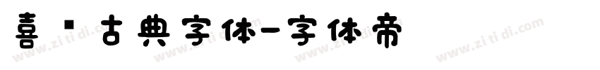 喜鹊古典字体字体转换