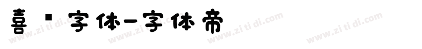 喜鹊字体字体转换