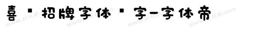 喜鹊招牌字体锐字字体转换