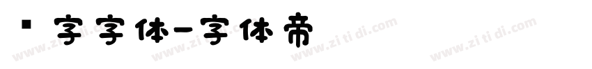 喷字字体字体转换