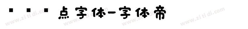 喷码圆点字体字体转换