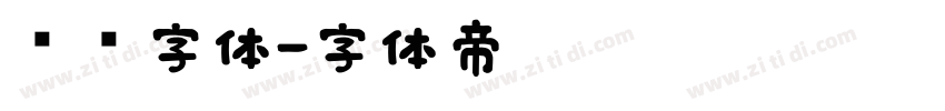 喷码字体字体转换