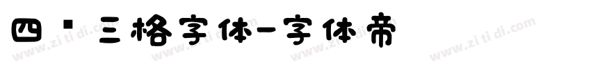 四线三格字体字体转换