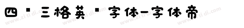 四线三格英语字体字体转换