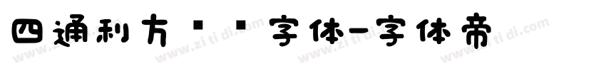 四通利方综艺字体字体转换