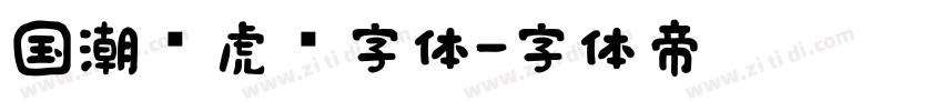 国潮风虎啸字体字体转换