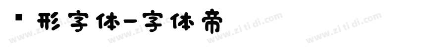 圆形字体字体转换