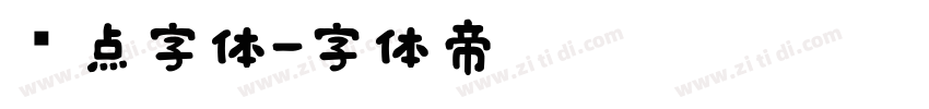 圆点字体字体转换