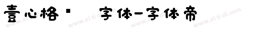 壹心格调黑字体字体转换
