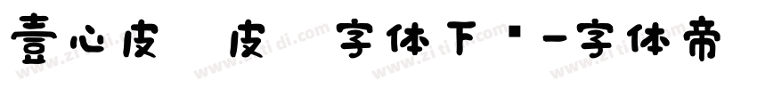 壹心皮卡皮卡字体下载字体转换