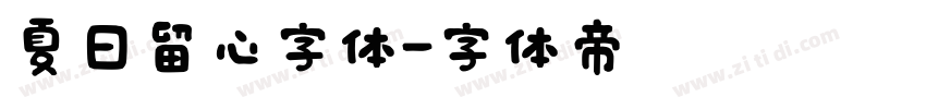 夏日留心字体字体转换