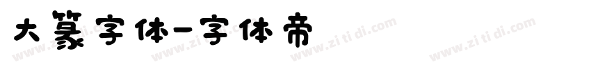 大篆字体字体转换