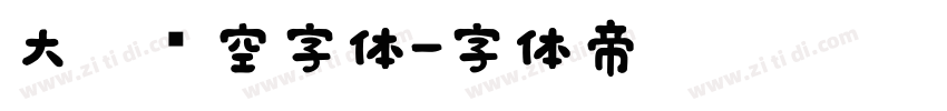 大黑镂空字体字体转换