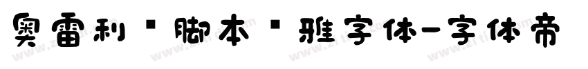 奥雷利亚脚本优雅字体字体转换