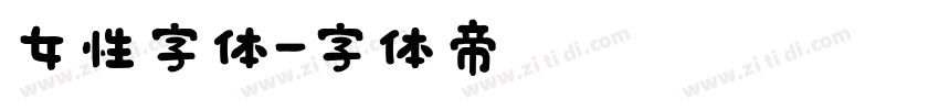 女性字体字体转换