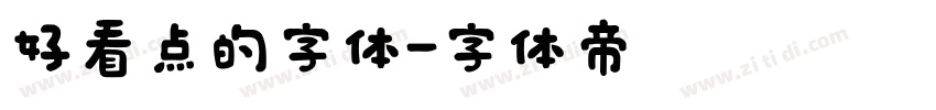 好看点的字体字体转换