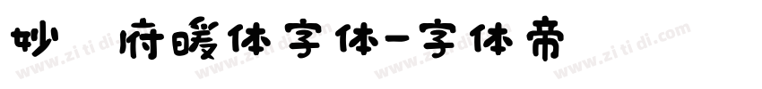 妙笔府暖体字体字体转换