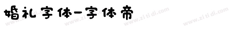 婚礼字体字体转换