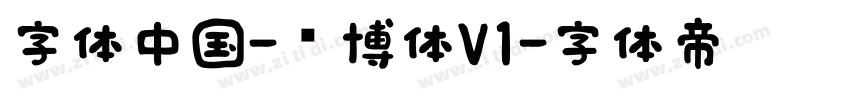 字体中国-锐博体V1字体转换