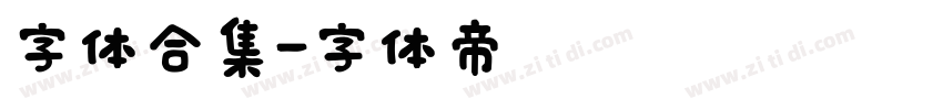 字体合集字体转换