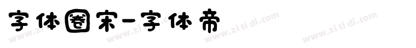 字体圈宋字体转换