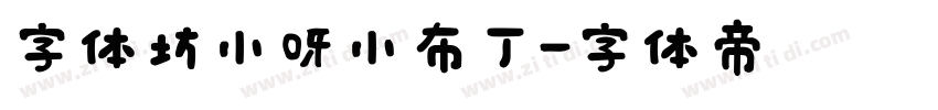 字体坊小呀小布丁字体转换