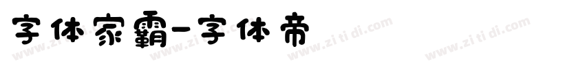 字体家霸字体转换
