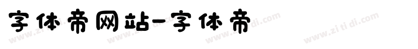 字体帝网站字体转换