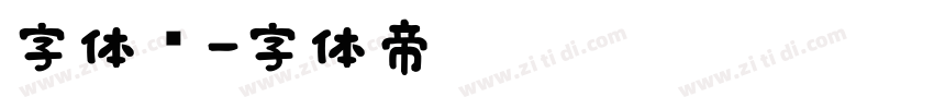 字体库字体转换