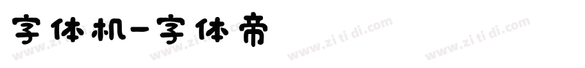 字体机字体转换