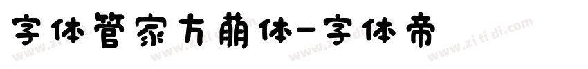 字体管家方萌体字体转换