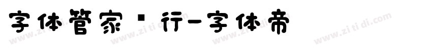 字体管家润行字体转换