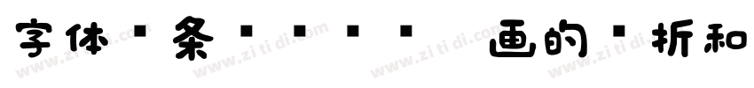 字体线条较为纤细笔画的转折和连接处处字体转换