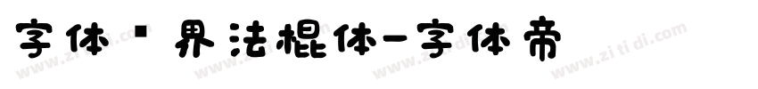 字体视界法棍体字体转换