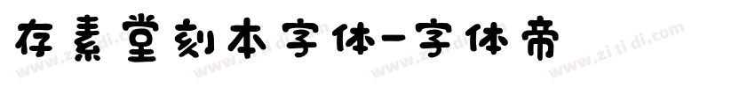 存素堂刻本字体字体转换