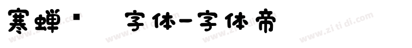 寒蝉圆黑字体字体转换