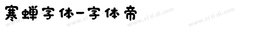 寒蝉字体字体转换